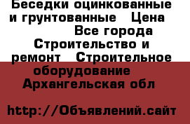 Беседки оцинкованные и грунтованные › Цена ­ 11 500 - Все города Строительство и ремонт » Строительное оборудование   . Архангельская обл.